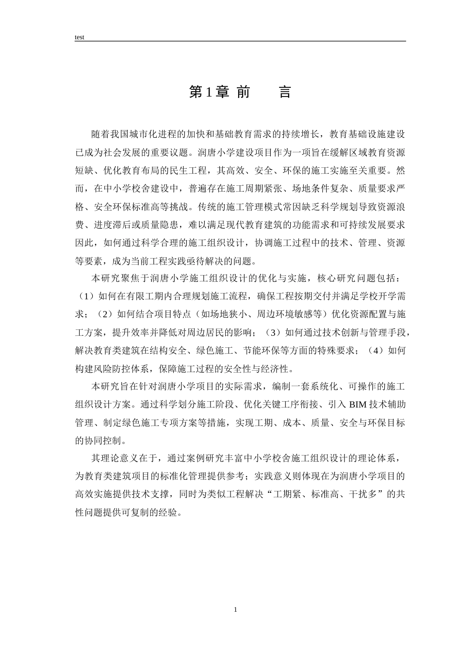 25年CH土木工程_润唐小学宿舍楼施工组织设计-约17952字符.docx_第6页