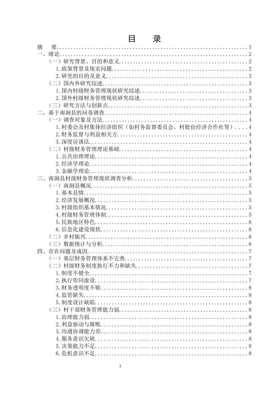 25年CH会计-我国村级财务管理现状研究——以南涧县为例-约7737字符终版.docx_第2页