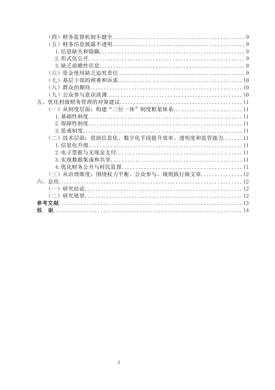 25年CH会计-我国村级财务管理现状研究——以南涧县为例-约7737字符终版.docx_第3页