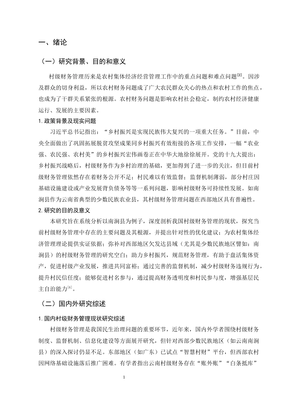 25年CH会计-我国村级财务管理现状研究——以南涧县为例-约7737字符终版.docx_第4页