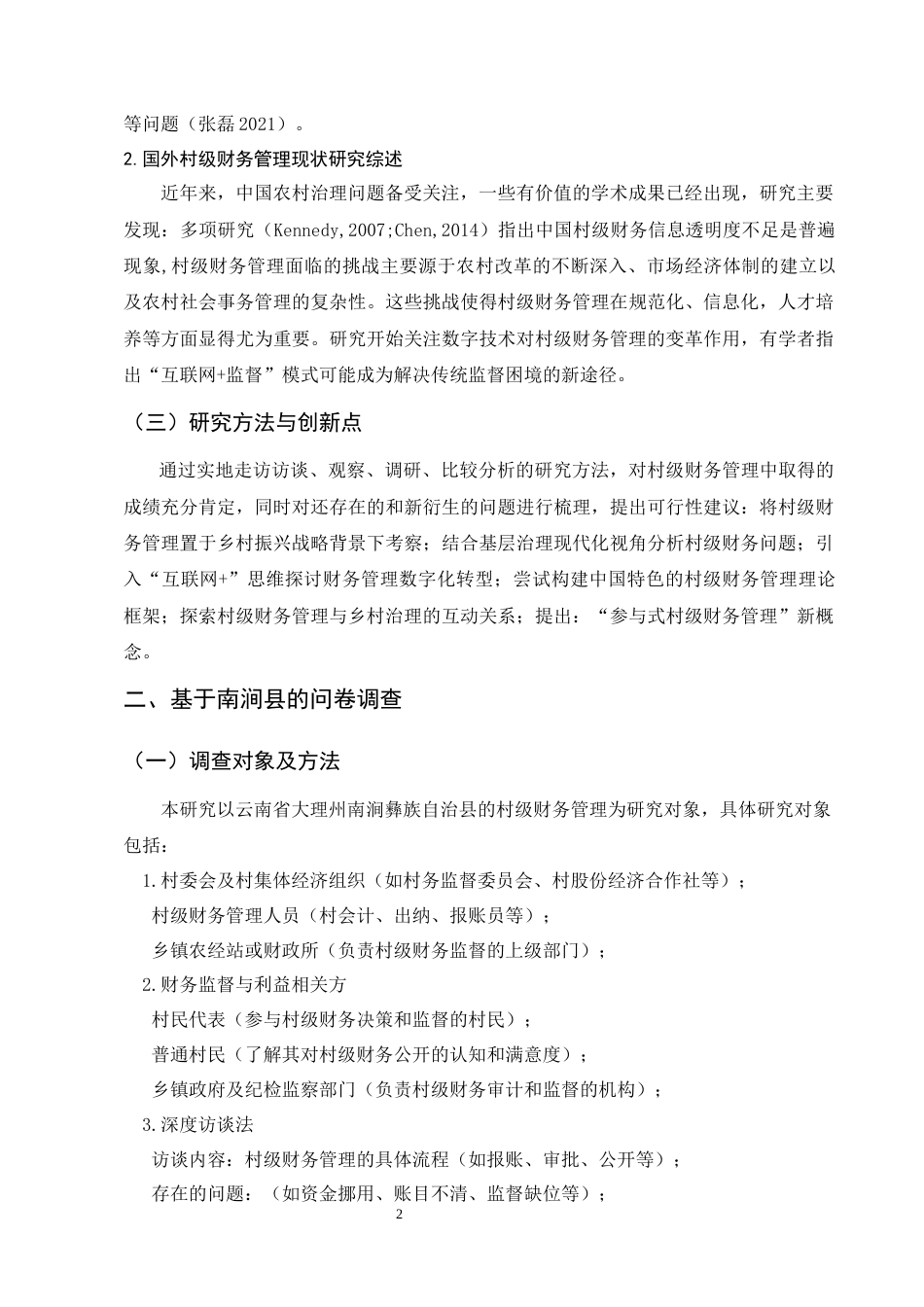 25年CH会计-我国村级财务管理现状研究——以南涧县为例-约7737字符终版.docx_第5页