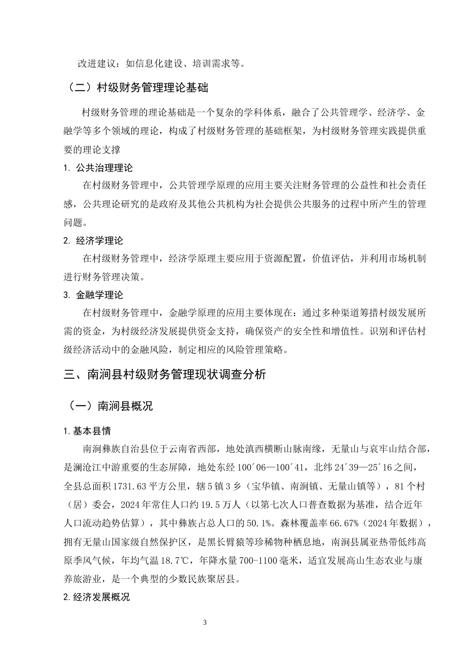 25年CH会计-我国村级财务管理现状研究——以南涧县为例-约7737字符终版.docx_第6页