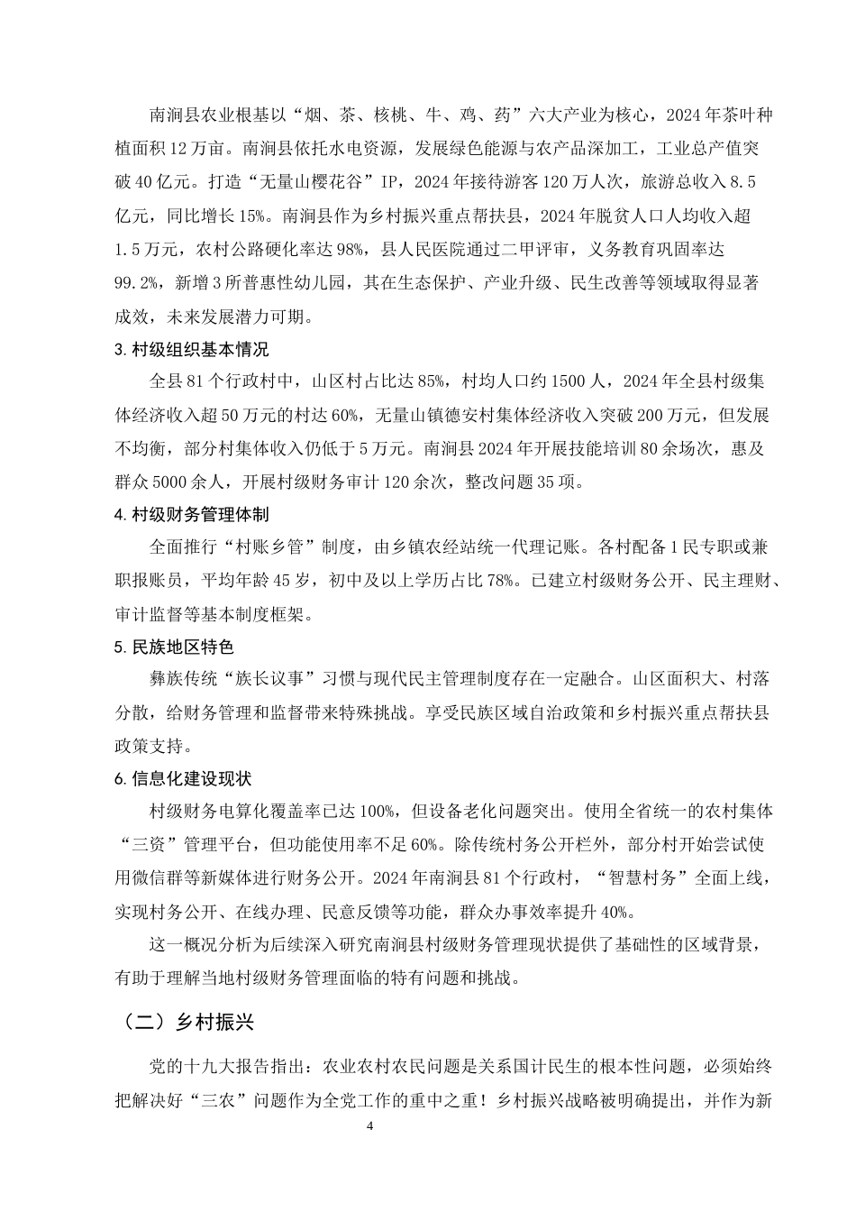 25年CH会计-我国村级财务管理现状研究——以南涧县为例-约7737字符终版.docx_第7页