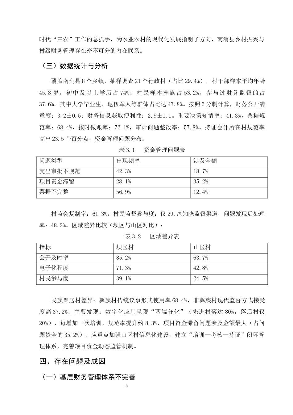 25年CH会计-我国村级财务管理现状研究——以南涧县为例-约7737字符终版.docx_第8页