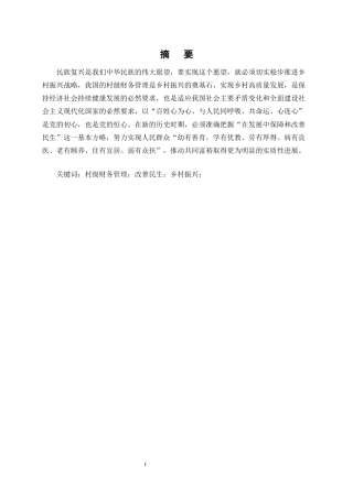 25年CH会计-我国村级财务管理现状研究——以南涧县为例-约7737字符终版.docx