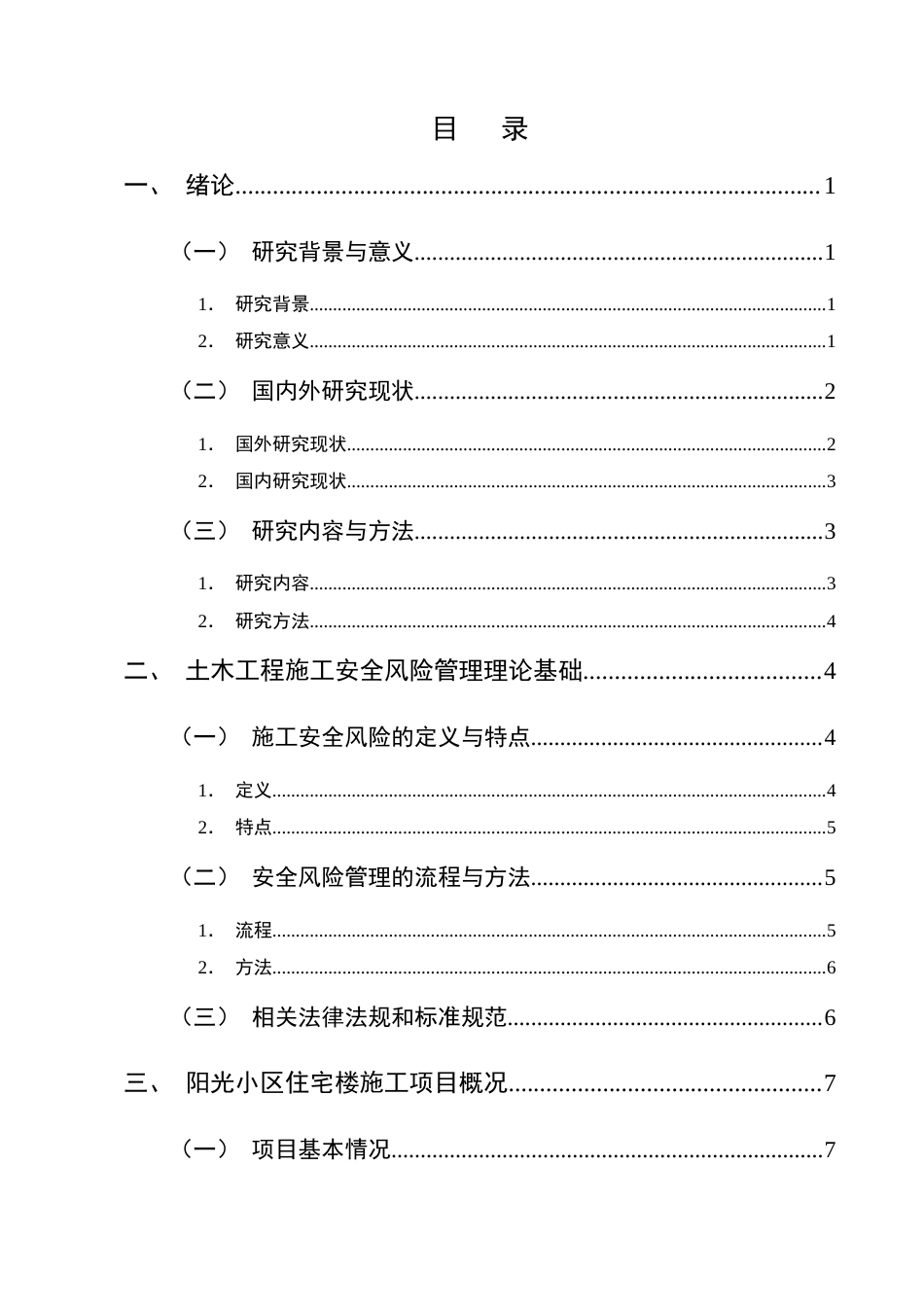 25年CH土木工程-土木工程施工安全风险管理研究——以阳光小区住宅楼施工为例-约15006字符.docx_第2页