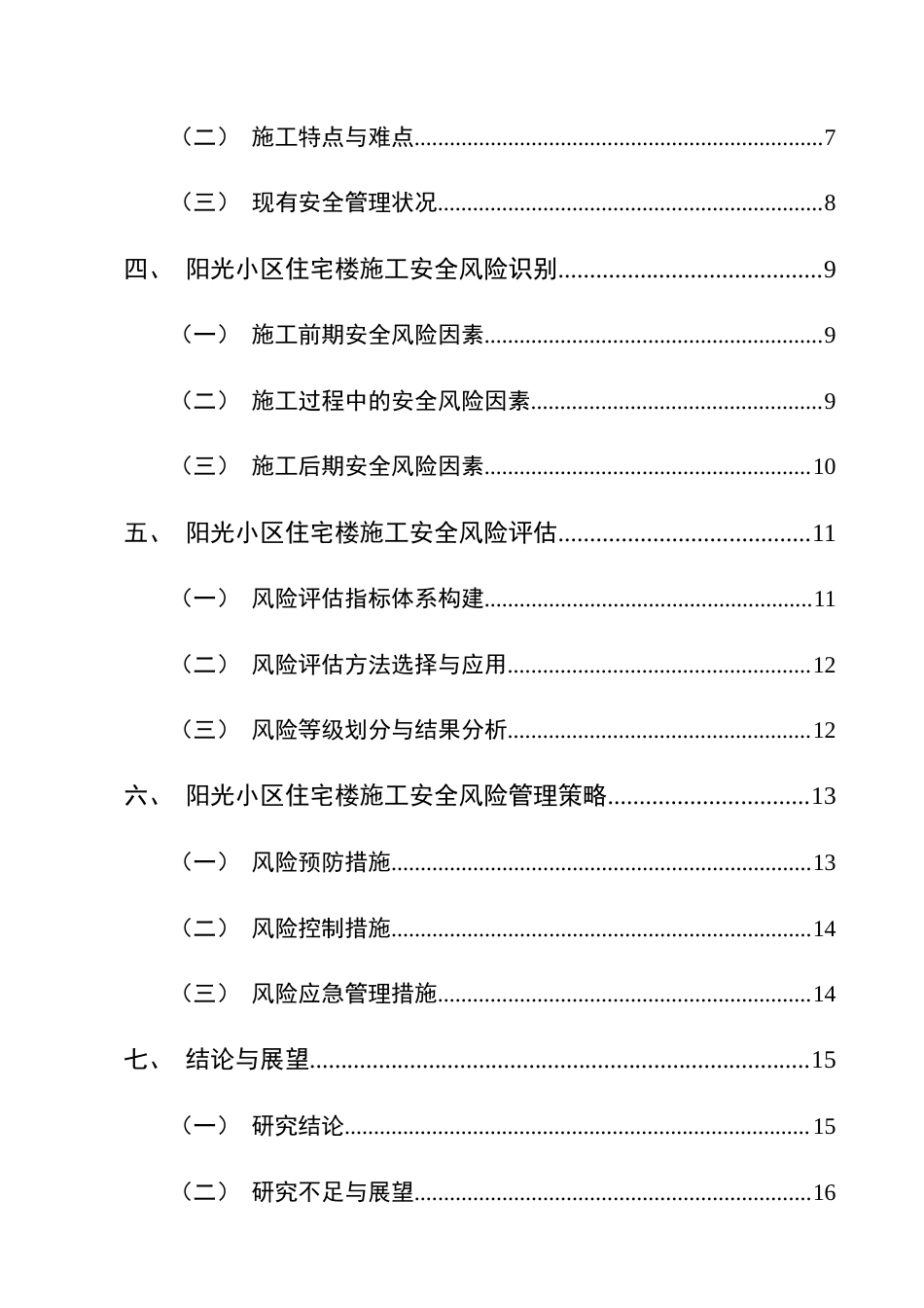 25年CH土木工程-土木工程施工安全风险管理研究——以阳光小区住宅楼施工为例-约15006字符.docx_第3页