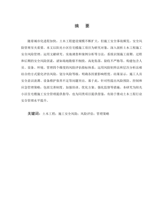 25年CH土木工程-土木工程施工安全风险管理研究——以阳光小区住宅楼施工为例-约15006字符.docx