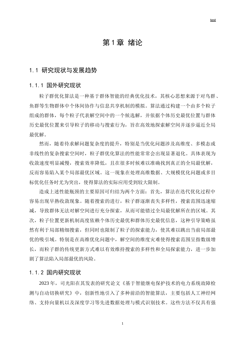 25年CH电气工程 基于智能算法的电力系统继电保护优化研究与设计-约20421字符.doc_第3页
