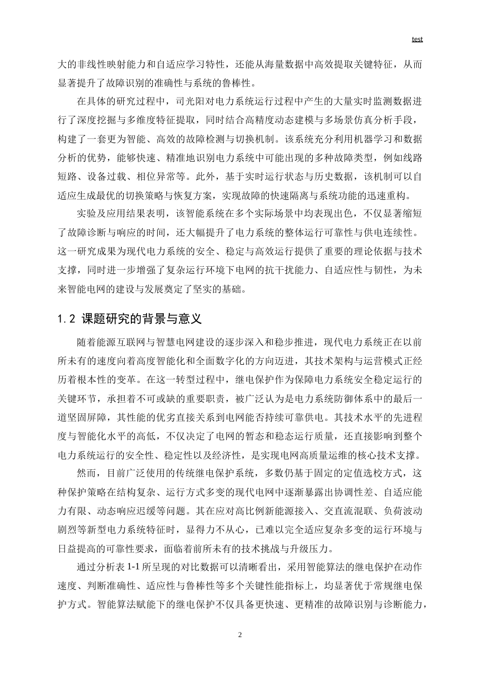 25年CH电气工程 基于智能算法的电力系统继电保护优化研究与设计-约20421字符.doc_第4页