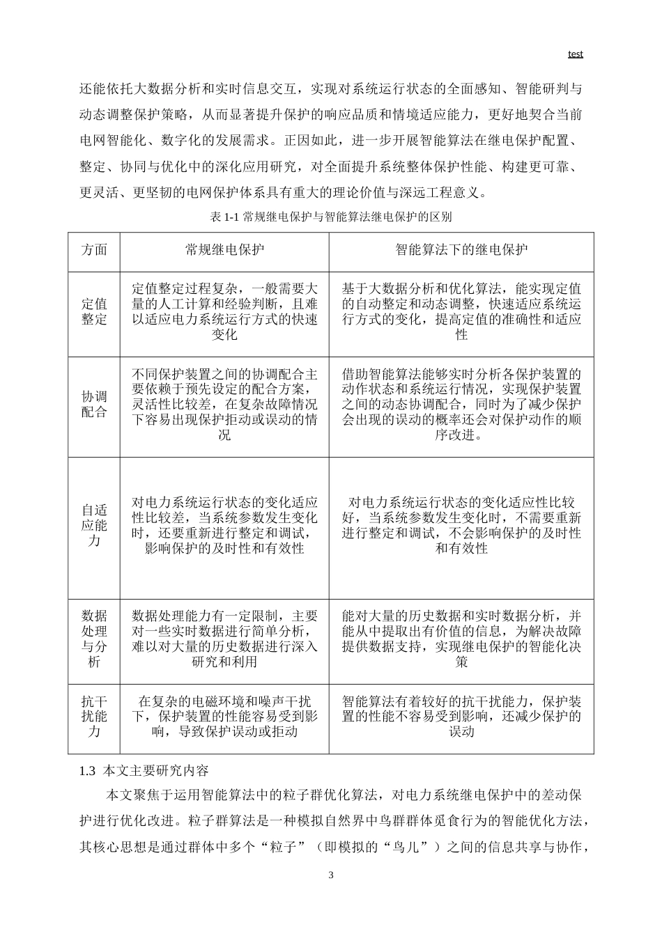 25年CH电气工程 基于智能算法的电力系统继电保护优化研究与设计-约20421字符.doc_第5页