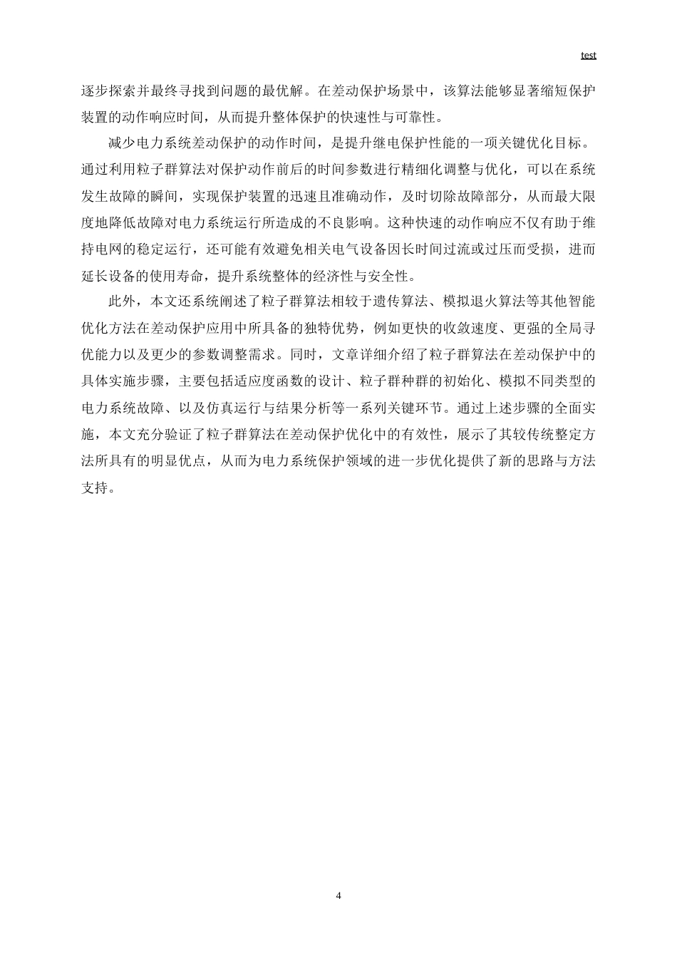 25年CH电气工程 基于智能算法的电力系统继电保护优化研究与设计-约20421字符.doc_第6页