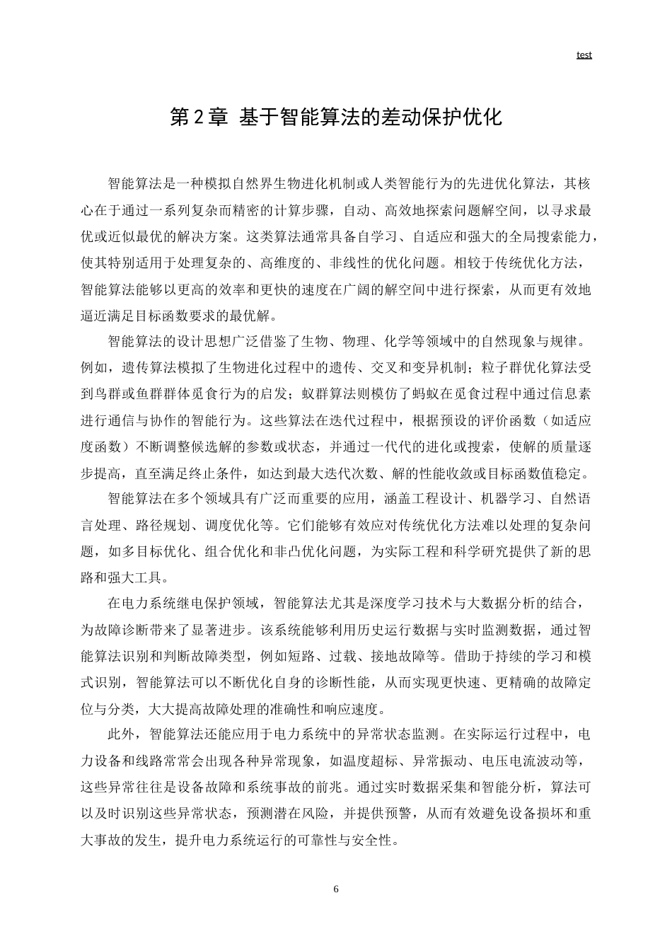 25年CH电气工程 基于智能算法的电力系统继电保护优化研究与设计-约20421字符.doc_第8页