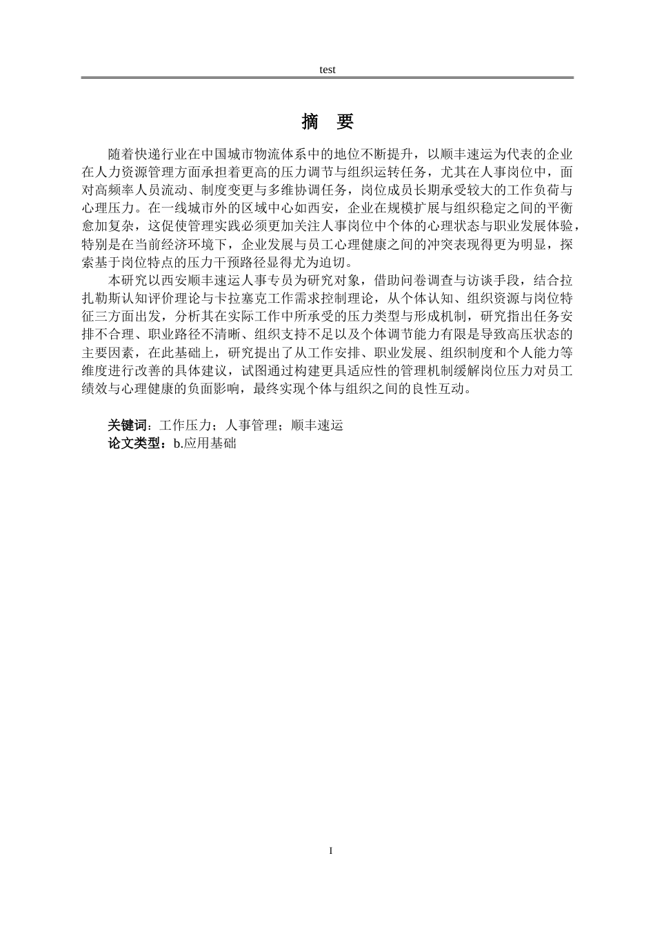 25年CH公共事业管理 西安顺丰速运人事专员工作压力管理策略研究-约18072字符.doc_第1页