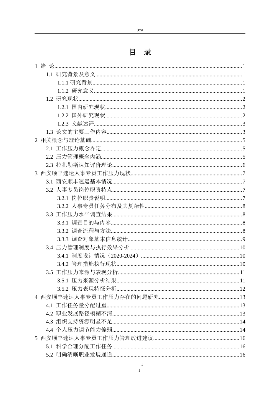 25年CH公共事业管理 西安顺丰速运人事专员工作压力管理策略研究-约18072字符.doc_第2页
