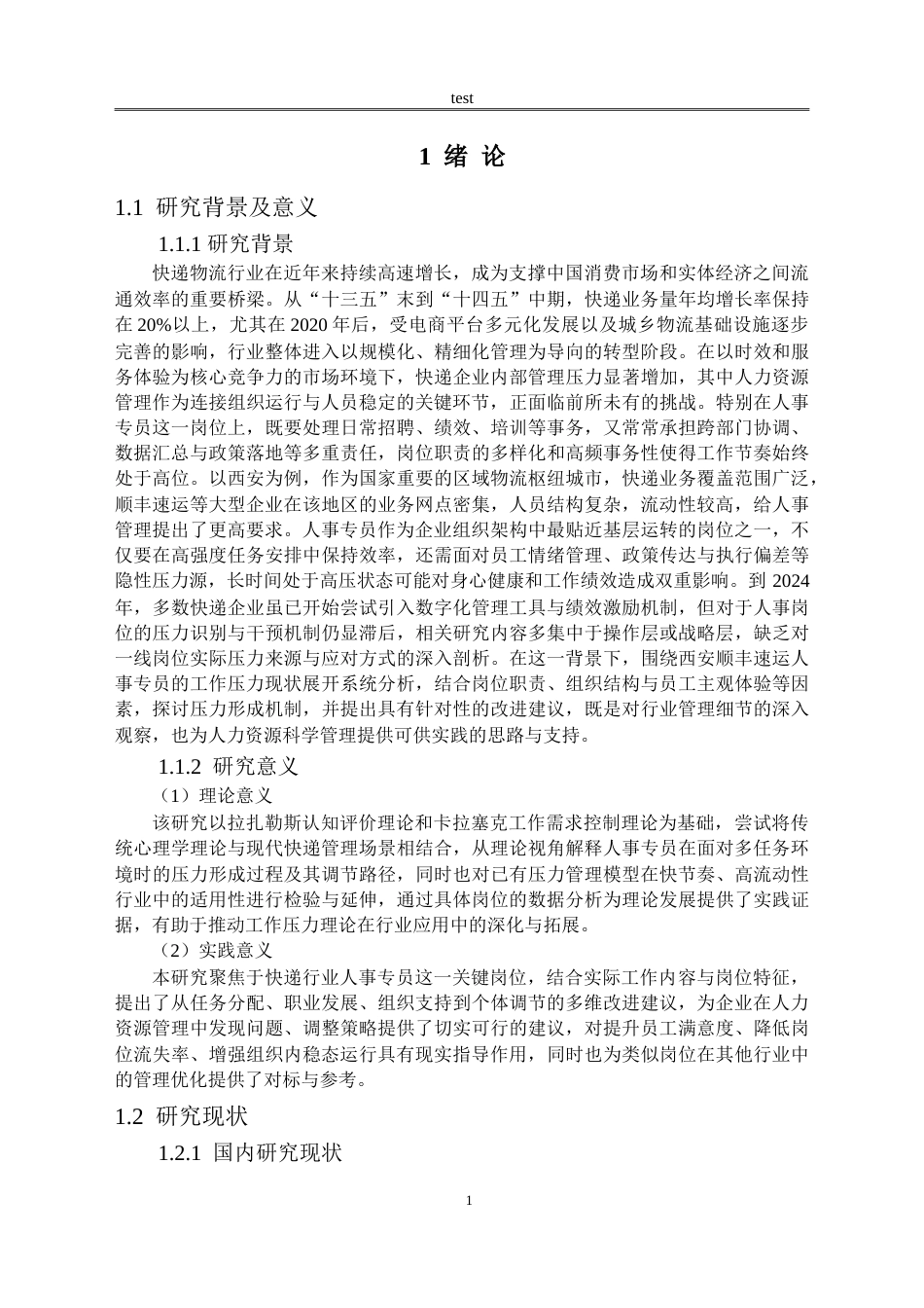 25年CH公共事业管理 西安顺丰速运人事专员工作压力管理策略研究-约18072字符.doc_第4页