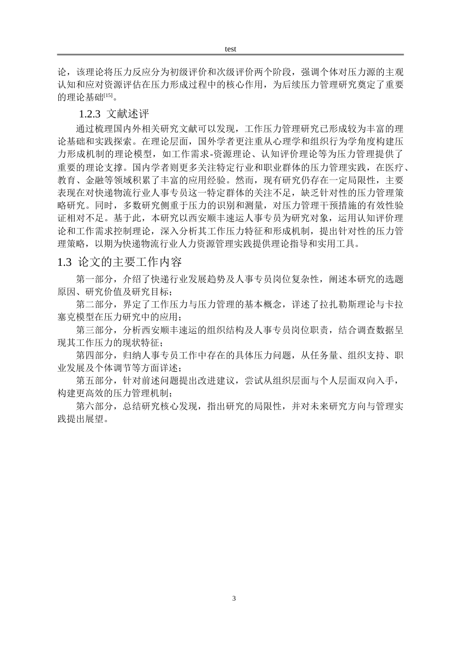 25年CH公共事业管理 西安顺丰速运人事专员工作压力管理策略研究-约18072字符.doc_第6页