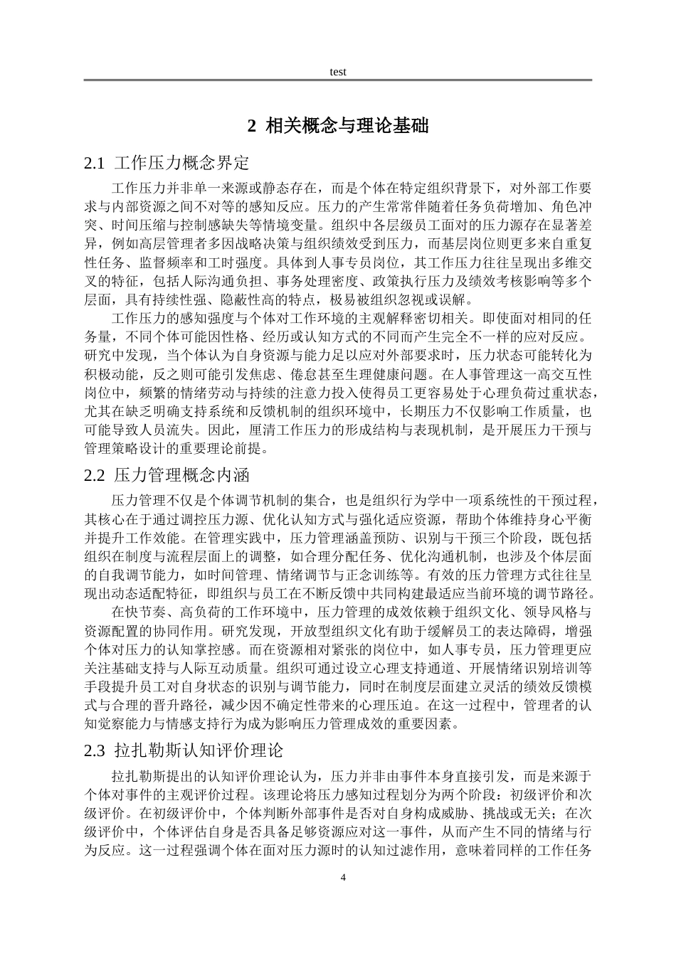 25年CH公共事业管理 西安顺丰速运人事专员工作压力管理策略研究-约18072字符.doc_第7页