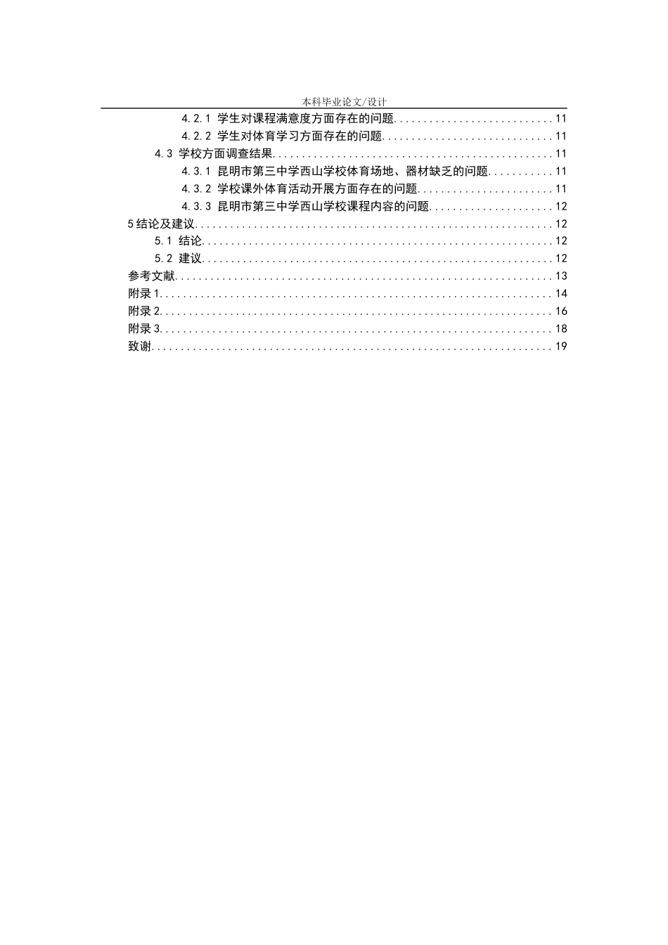 25年CH教育学-体教融合背景下昆明市西山区中小学体育教学现状调查与分析-约17876字符.docx_第2页