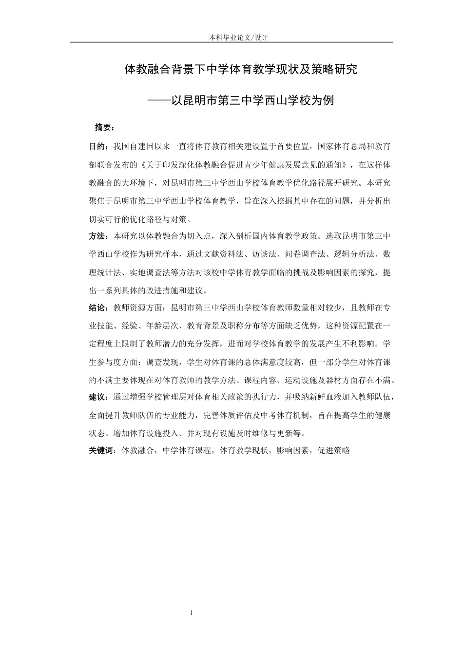 25年CH教育学-体教融合背景下昆明市西山区中小学体育教学现状调查与分析-约17876字符.docx_第3页