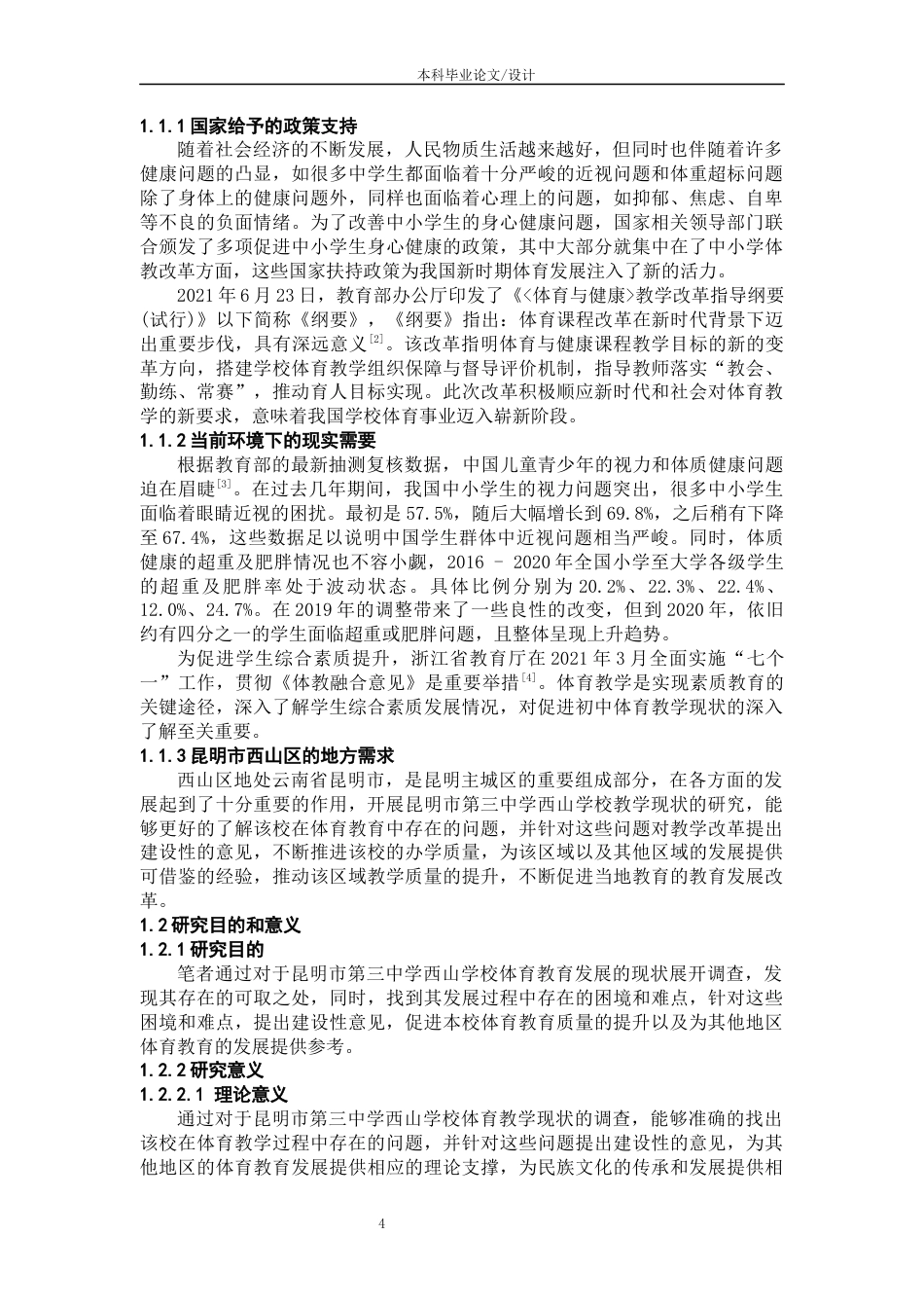 25年CH教育学-体教融合背景下昆明市西山区中小学体育教学现状调查与分析-约17876字符.docx_第6页