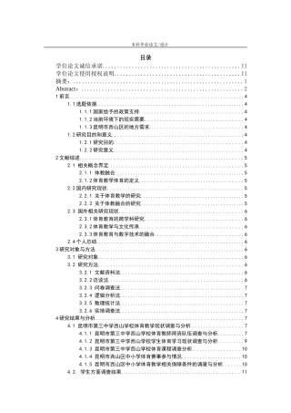 25年CH教育学-体教融合背景下昆明市西山区中小学体育教学现状调查与分析-约17876字符.docx
