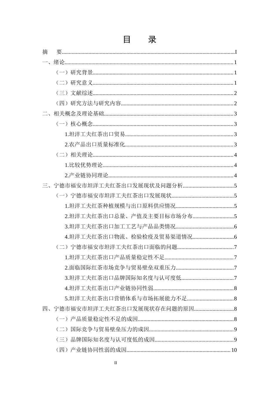 25年CH农林经济管理-宁德市福安市坦洋工夫红茶出口的问题及对策研究-约11630字符.docx_第2页