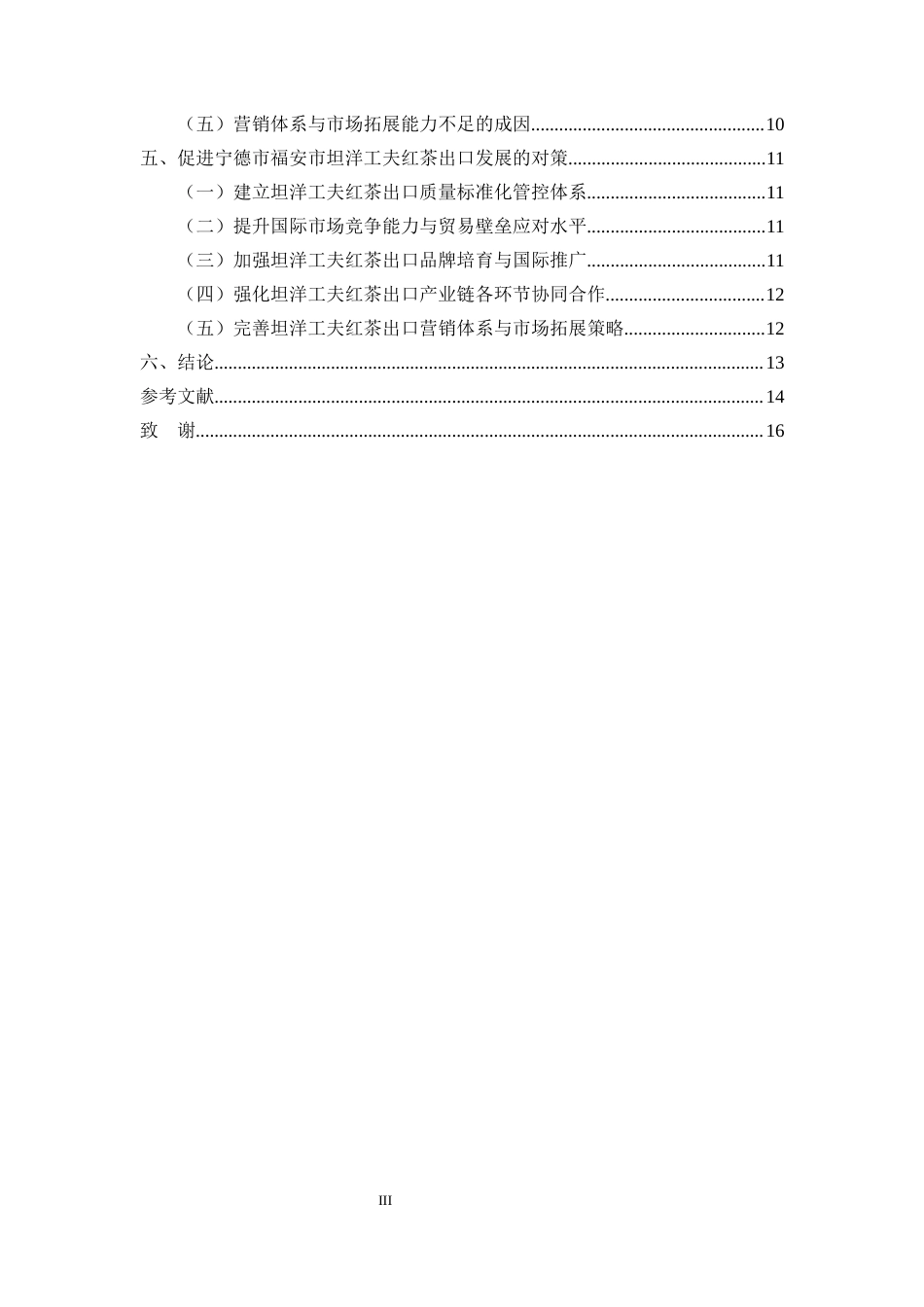 25年CH农林经济管理-宁德市福安市坦洋工夫红茶出口的问题及对策研究-约11630字符.docx_第3页