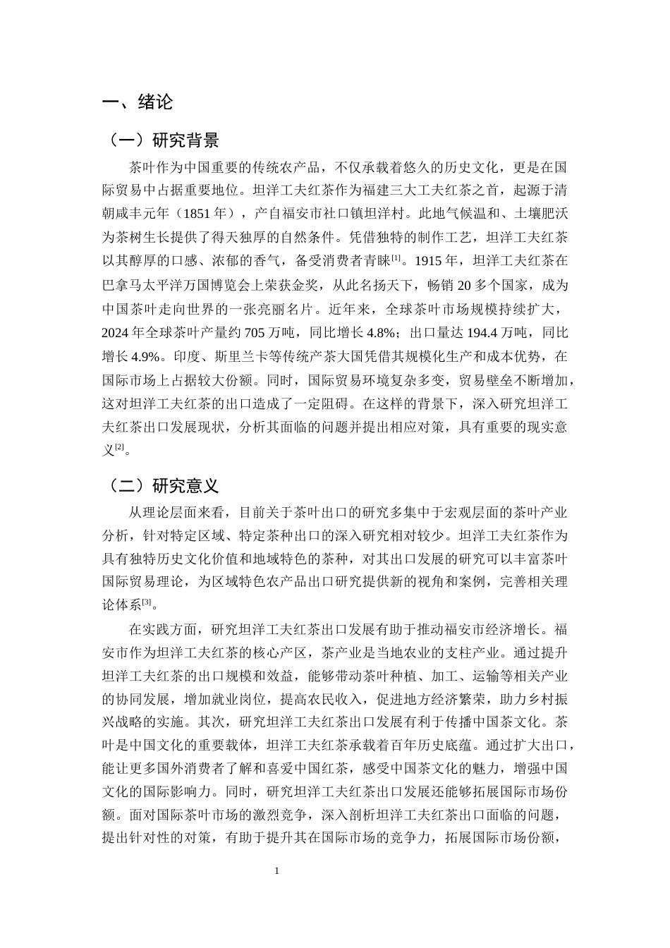 25年CH农林经济管理-宁德市福安市坦洋工夫红茶出口的问题及对策研究-约11630字符.docx_第4页