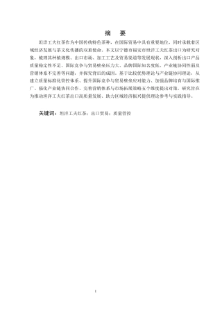 25年CH农林经济管理-宁德市福安市坦洋工夫红茶出口的问题及对策研究-约11630字符.docx