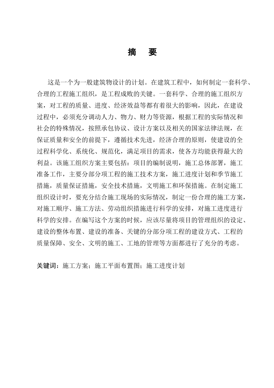 25年CH土木工程-山水名都小区12#施工组织设计方案-约8387字符终版.docx_第1页