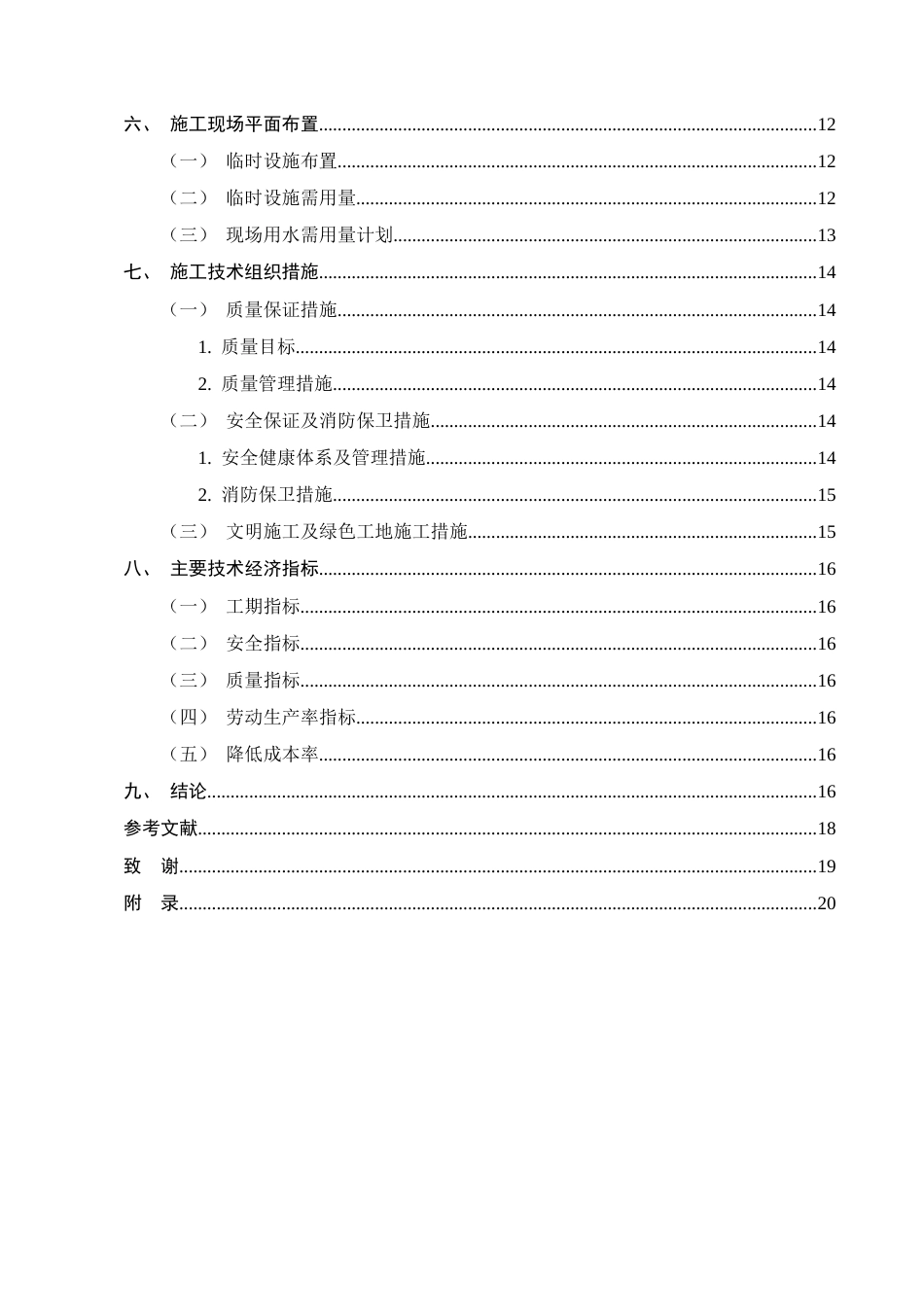 25年CH土木工程-山水名都小区12#施工组织设计方案-约8387字符终版.docx_第3页