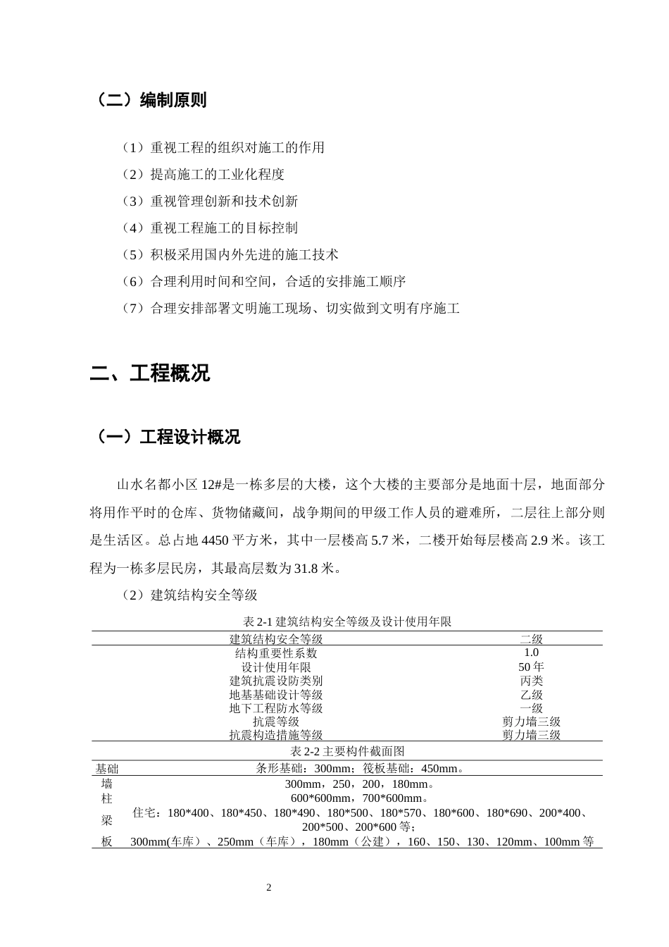 25年CH土木工程-山水名都小区12#施工组织设计方案-约8387字符终版.docx_第5页
