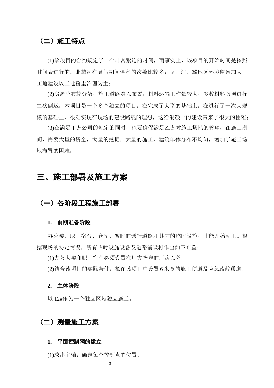 25年CH土木工程-山水名都小区12#施工组织设计方案-约8387字符终版.docx_第6页