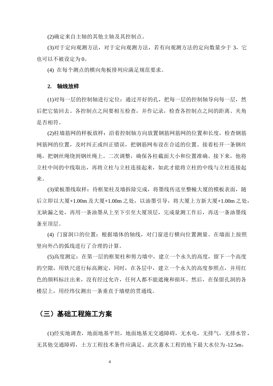 25年CH土木工程-山水名都小区12#施工组织设计方案-约8387字符终版.docx_第7页
