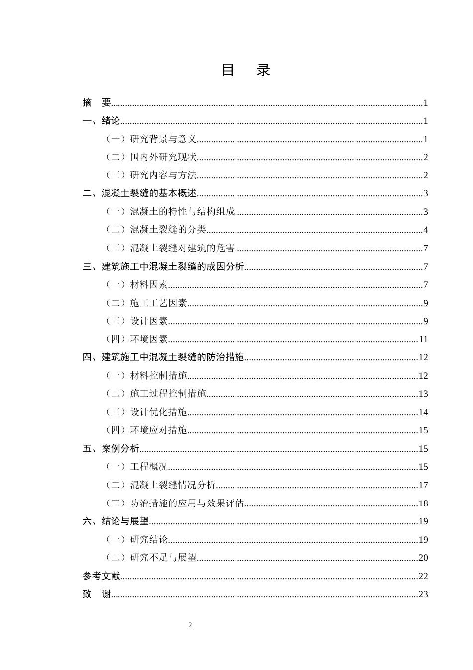 25年CH土木工程-建筑施工中混凝土裂缝的成因与防治措施-约14314字符终版.docx_第2页