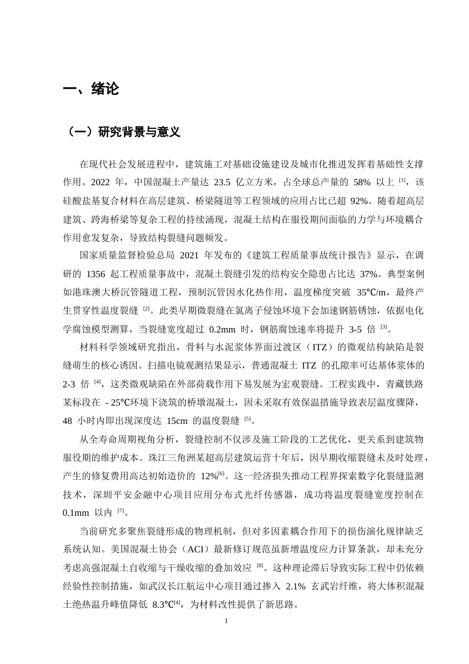 25年CH土木工程-建筑施工中混凝土裂缝的成因与防治措施-约14314字符终版.docx_第3页