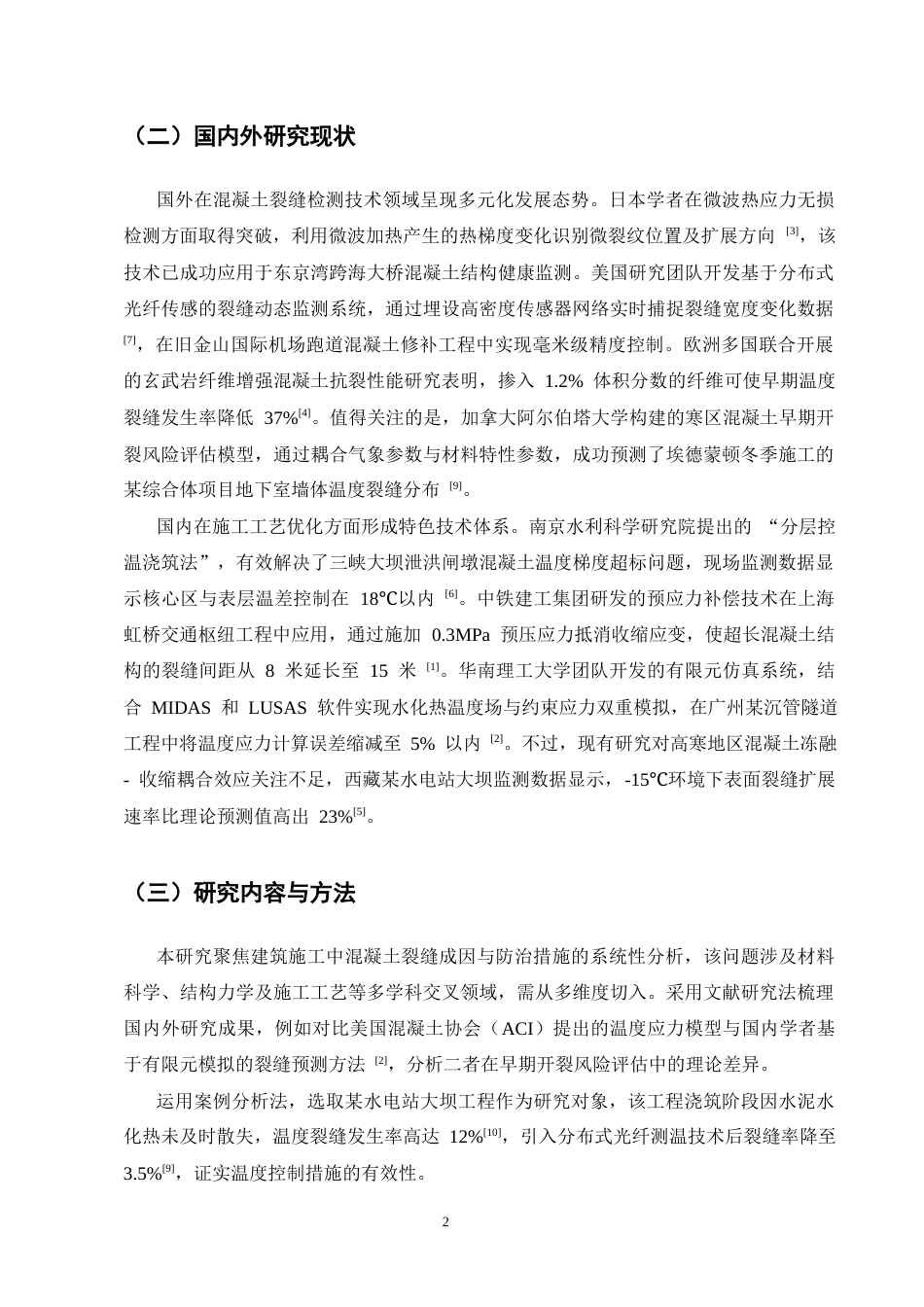 25年CH土木工程-建筑施工中混凝土裂缝的成因与防治措施-约14314字符终版.docx_第4页