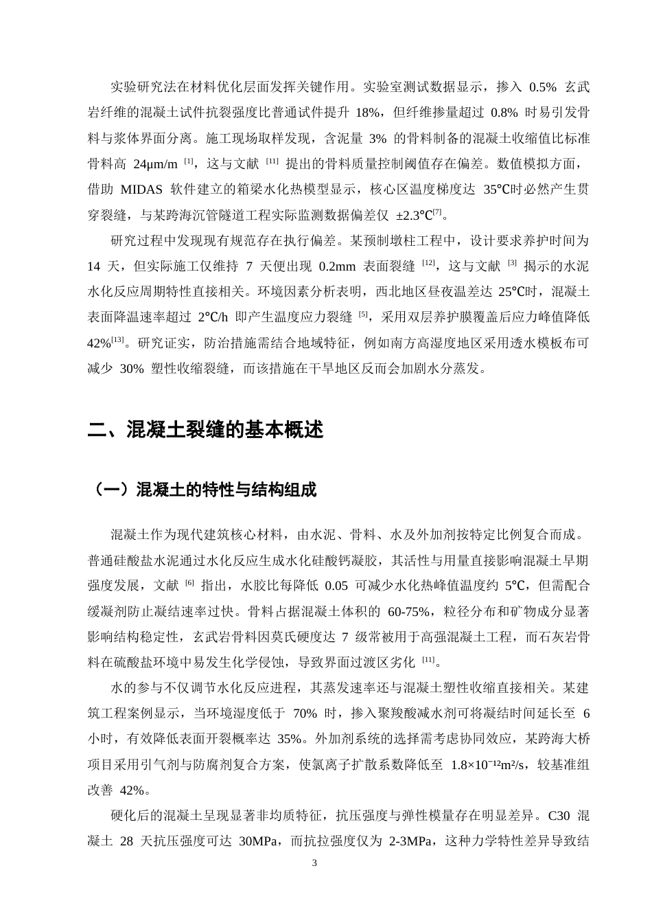 25年CH土木工程-建筑施工中混凝土裂缝的成因与防治措施-约14314字符终版.docx_第5页