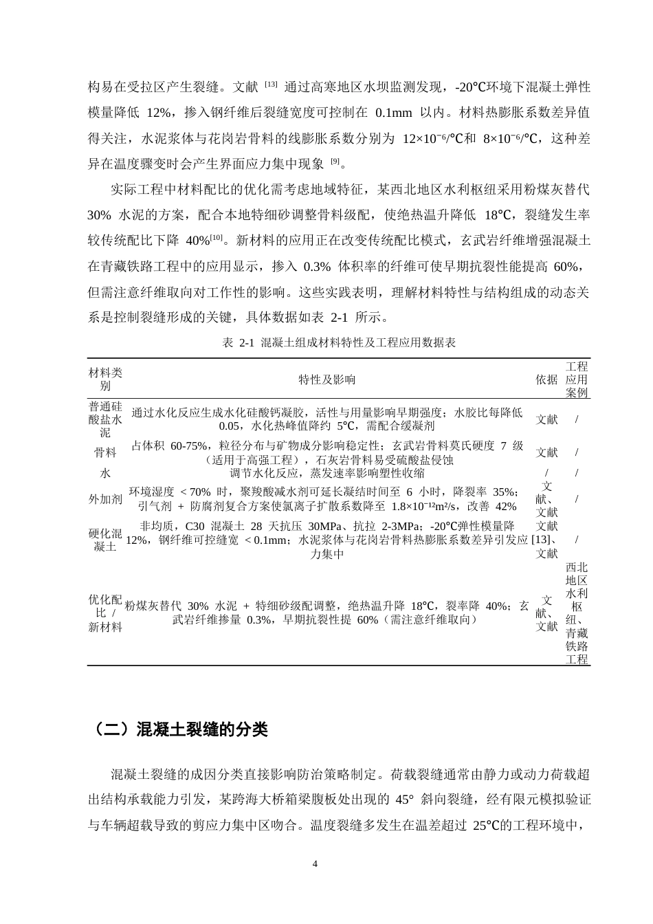 25年CH土木工程-建筑施工中混凝土裂缝的成因与防治措施-约14314字符终版.docx_第6页