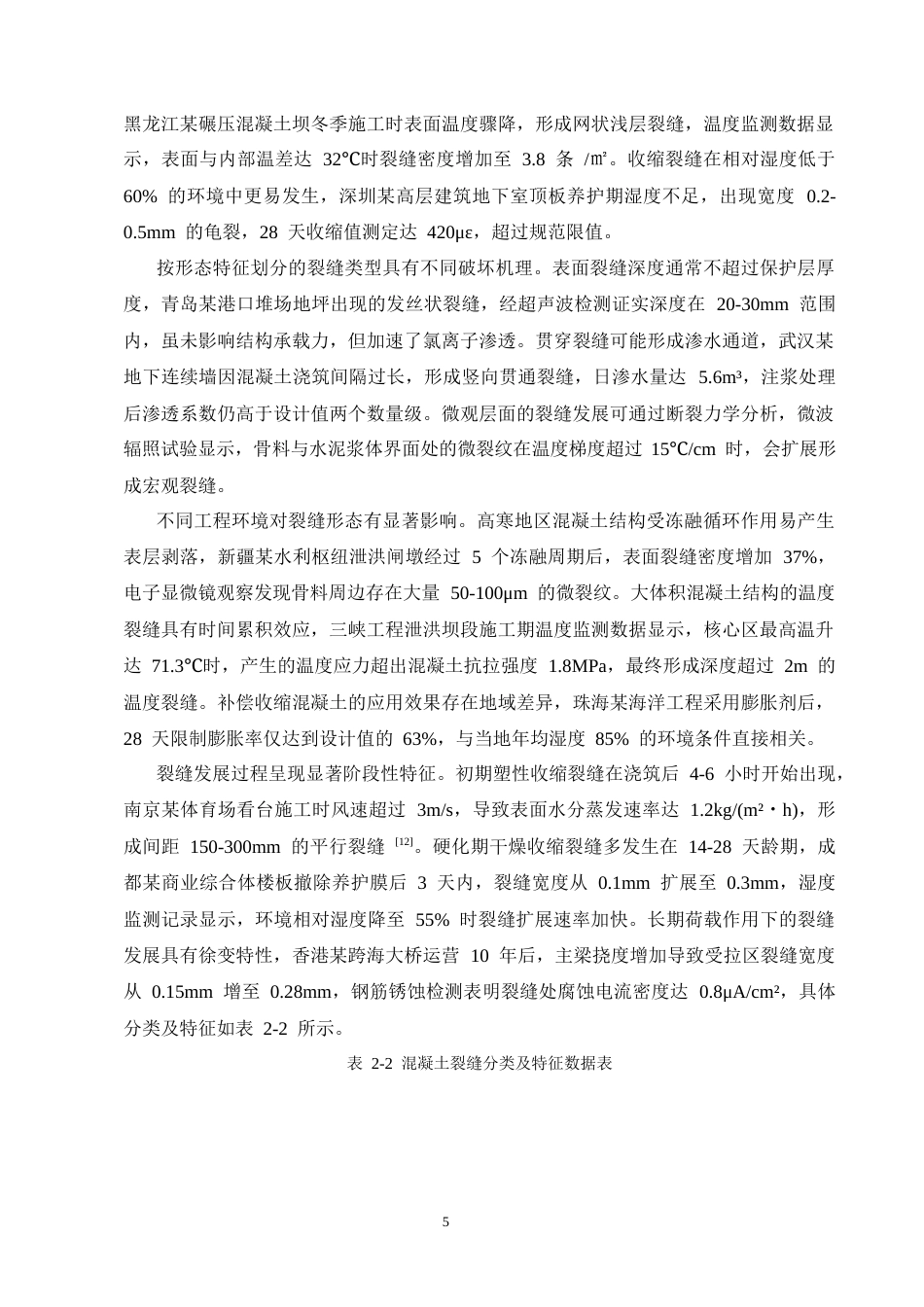 25年CH土木工程-建筑施工中混凝土裂缝的成因与防治措施-约14314字符终版.docx_第7页