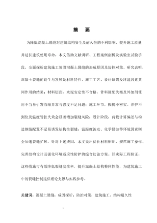 25年CH土木工程-建筑施工中混凝土裂缝的成因与防治措施-约14314字符终版.docx