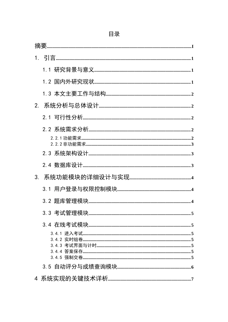 25年CH计算机科学与技术-基于ASP的网上考试系统-约9890字符.doc_第2页