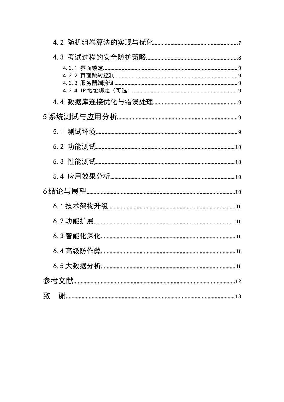 25年CH计算机科学与技术-基于ASP的网上考试系统-约9890字符.doc_第4页