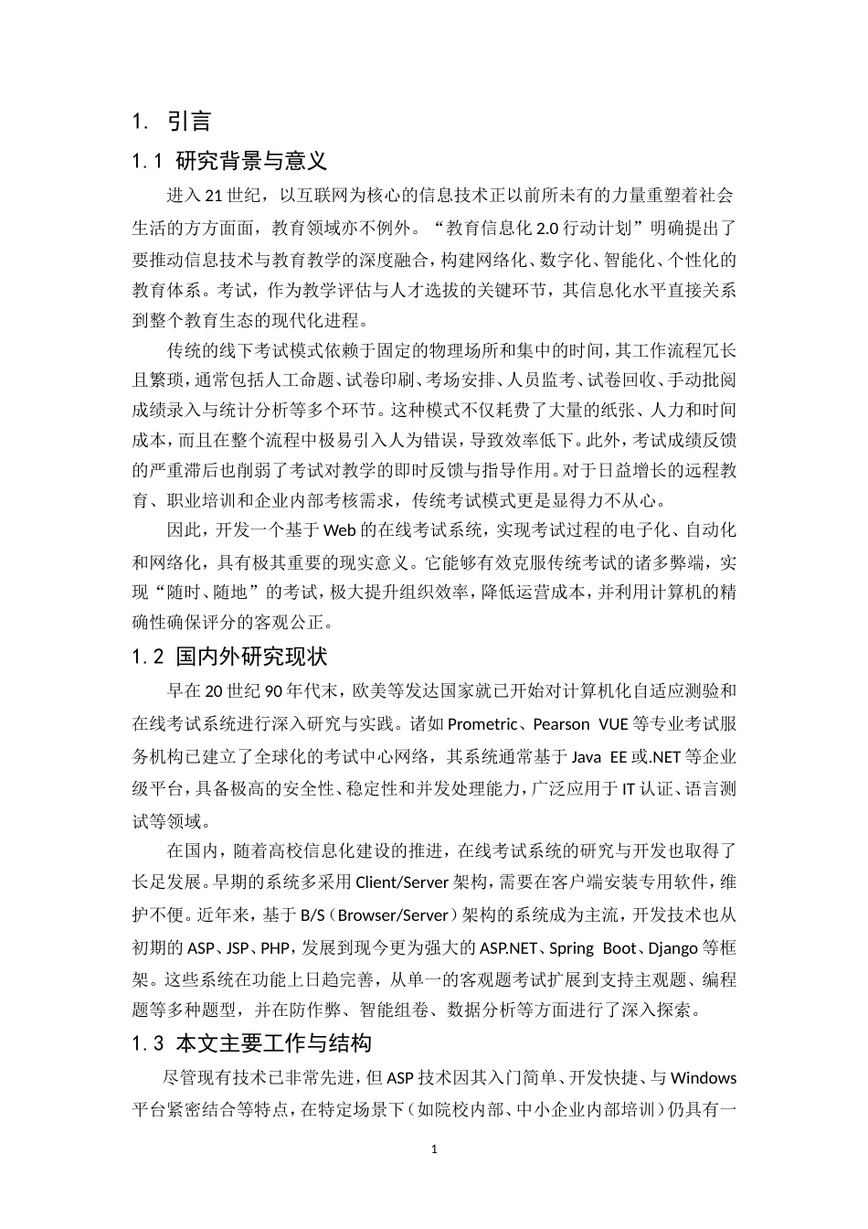 25年CH计算机科学与技术-基于ASP的网上考试系统-约9890字符.doc_第5页