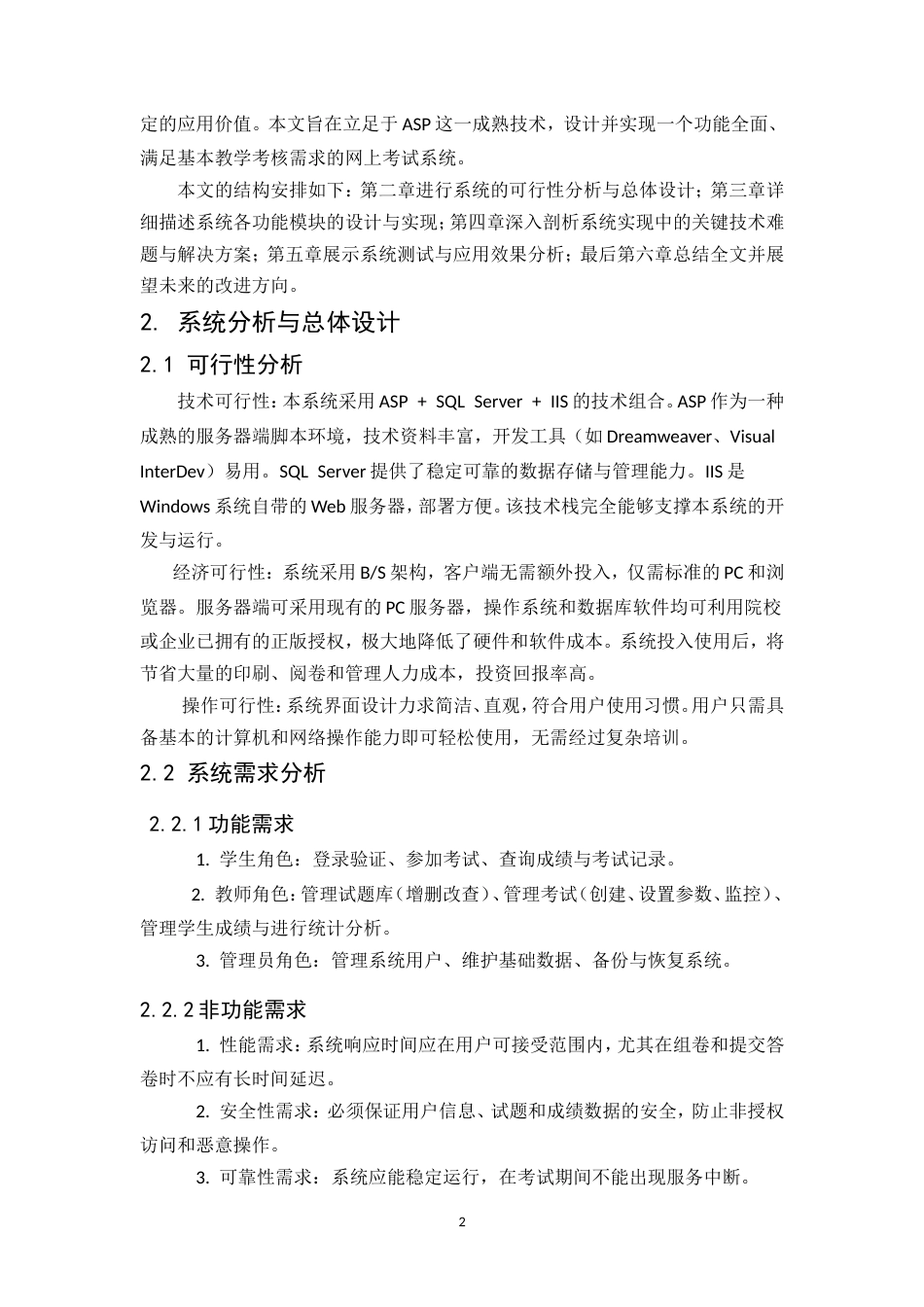 25年CH计算机科学与技术-基于ASP的网上考试系统-约9890字符.doc_第6页