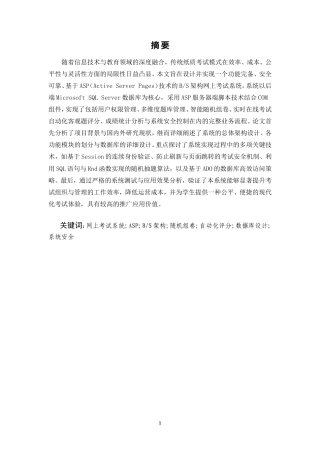 25年CH计算机科学与技术-基于ASP的网上考试系统-约9890字符.doc