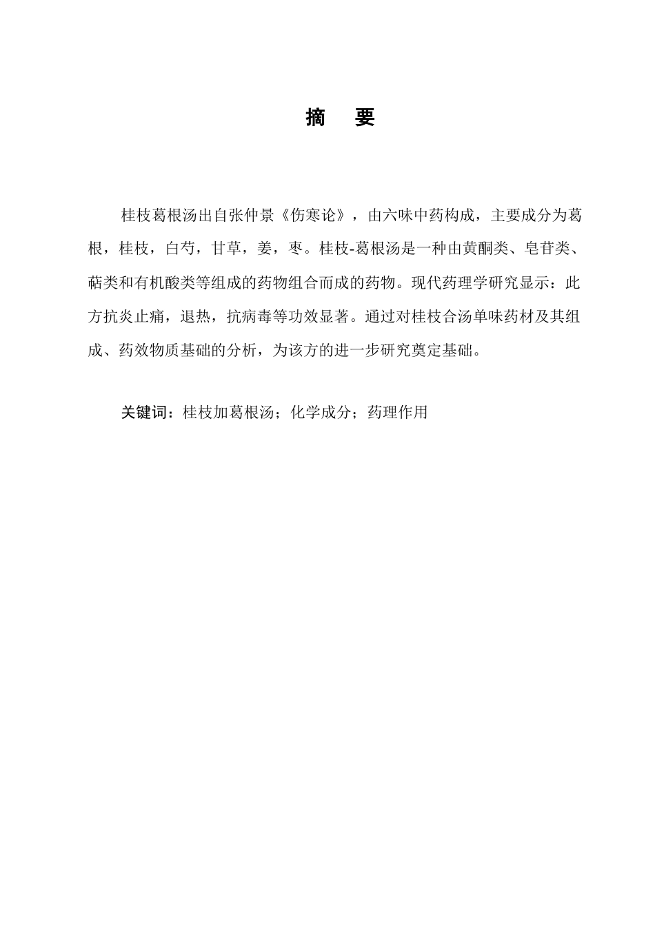 25年CH制药工程-桂枝加葛根汤单味药及其复方组分化学成分与药理作用的研究现状-约8039字符.docx_第1页