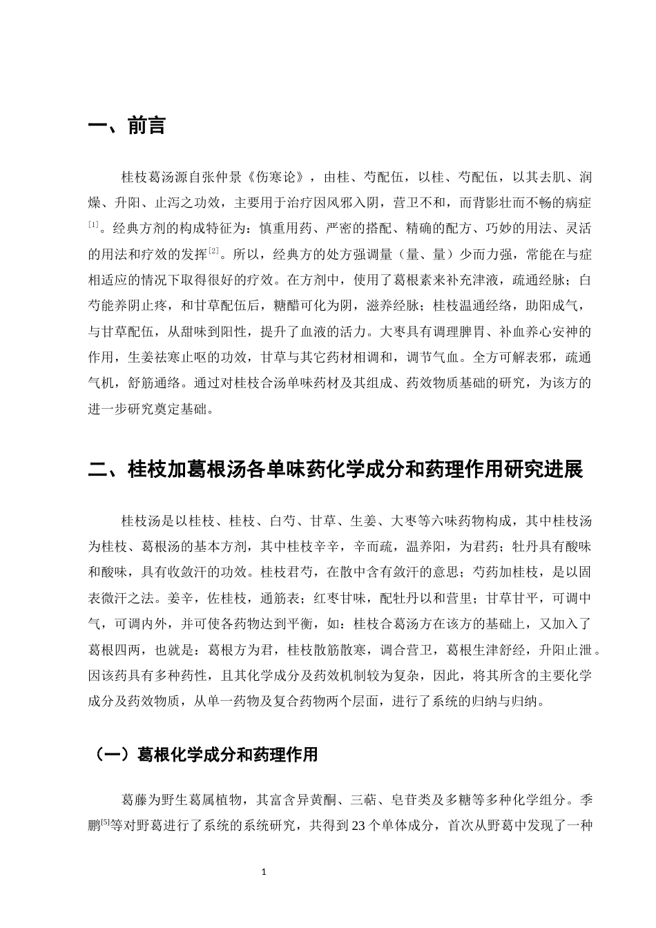 25年CH制药工程-桂枝加葛根汤单味药及其复方组分化学成分与药理作用的研究现状-约8039字符.docx_第3页
