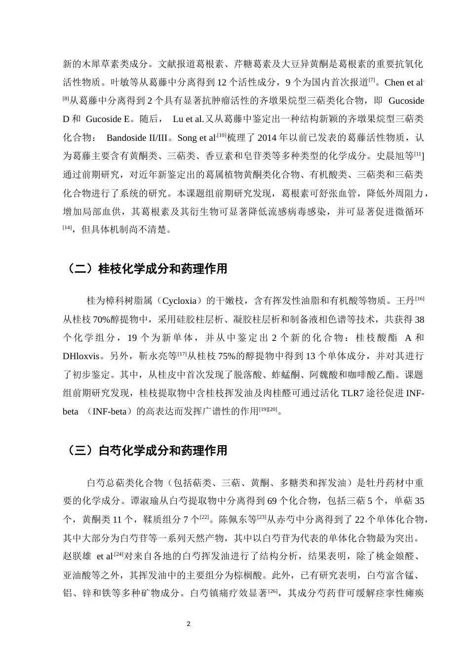25年CH制药工程-桂枝加葛根汤单味药及其复方组分化学成分与药理作用的研究现状-约8039字符.docx_第4页